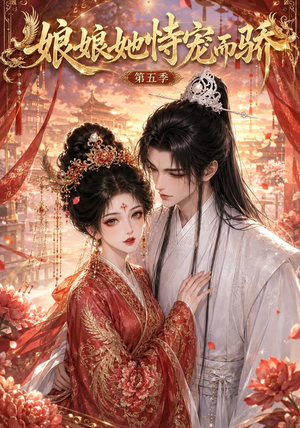 娘娘她恃宠而骄第五季(80集) 娘娘她恃宠而骄第五季(80集)百度网盘在线看
