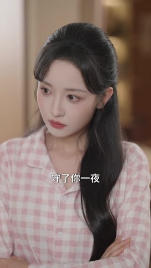 春心难捱:我的死对头居然是我未来老公(91集) 春心难捱:我的死对头居然是我未来老公(91集)无需会员免费看