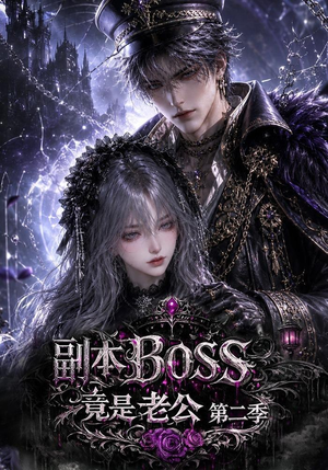 副本BOSS竟是老公第二季(185集) 副本BOSS竟是老公第二季(185集)看过的人都说好