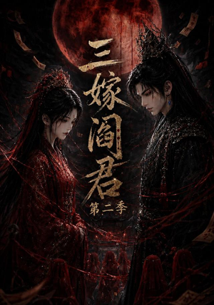三嫁阎君第二季(160集) 三嫁阎君第二季(160集)短剧推荐来了