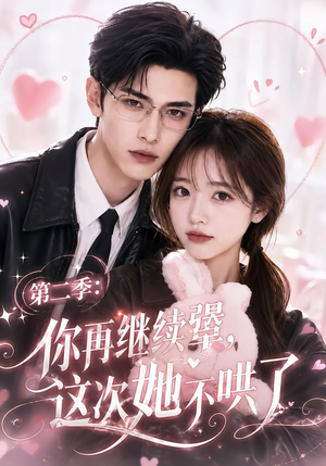 第二季:你再继续犟,这次她不哄了(86集) 第二季:你再继续犟,这次她不哄了(86集)精彩的短剧