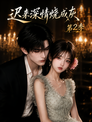迟来深情烧成灰第2季(69集) 迟来深情烧成灰第2季(69集)免费看全网短剧