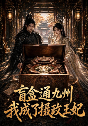 盲盒通九州我成了摄政王妃(151集) 盲盒通九州我成了摄政王妃(151集)精彩短剧分享