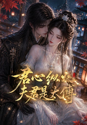 君心纵火夫君是太傅（85集）无需会员轻松看