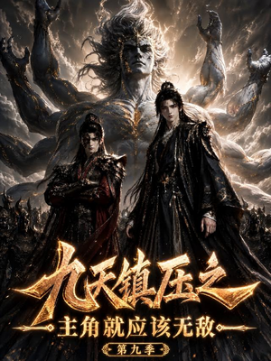 九天镇压之主角就应该无敌第九季(156集) 九天镇压之主角就应该无敌第九季(156集)追短剧关注我