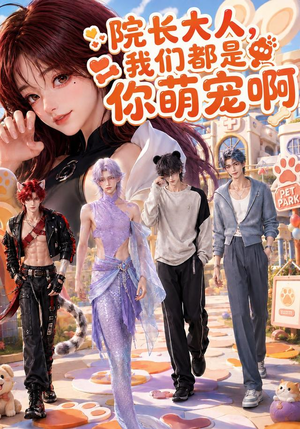 院长大人,我们都是你萌宠啊(101集) 院长大人,我们都是你萌宠啊(101集)好看短剧又来了