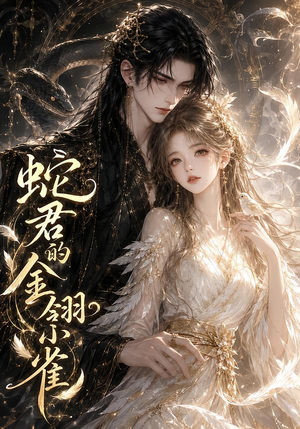 蛇君的金翎小雀（41集）火爆热门短剧