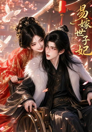 易嫁世子妃（64集）夸克网盘在线看