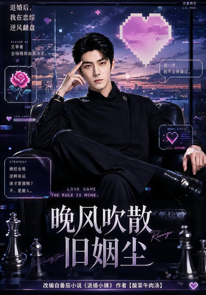 晚风吹散旧姻尘(115集) 晚风吹散旧姻尘(115集)每日分享短剧