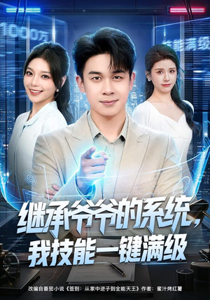 继承爷爷的系统,我技能一键满级(80集) 继承爷爷的系统,我技能一键满级(80集)百亿短剧抢先看