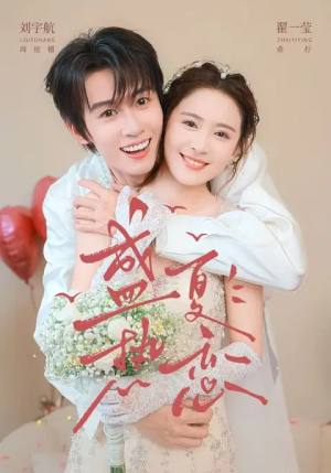 盛夏热恋（77集）免费版