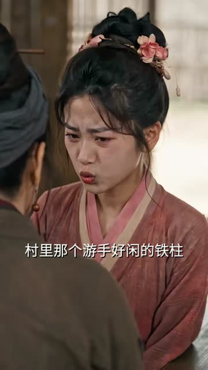 小农女有空间(80集) 小农女有空间(80集)好看上头短剧