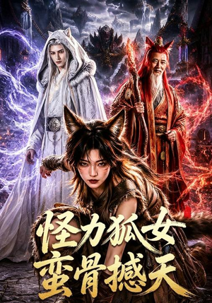 怪力狐女蛮骨撼天(70集) 怪力狐女蛮骨撼天(70集)热门短剧追到爽