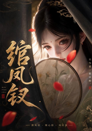 绾凤钗（108集）精彩不断免费看