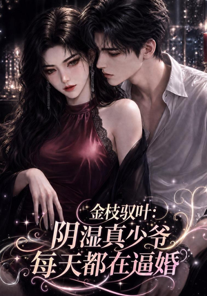金枝驭叶:阴湿真少爷每天都在逼婚(339集) 金枝驭叶:阴湿真少爷每天都在逼婚(339集)短剧上头又好看