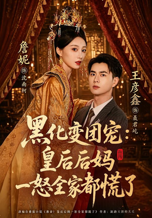 黑化变团宠:皇后后妈一怒全家都慌了(61集) 黑化变团宠:皇后后妈一怒全家都慌了(61集)热门短剧推荐