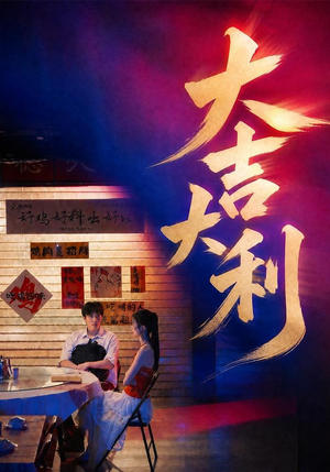 大吉大利(50集) 大吉大利(50集)无需会员免费看