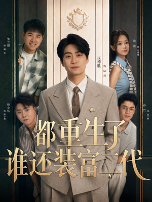 都重生了谁还装富二代(63集) 都重生了谁还装富二代(63集)最近很火的短剧