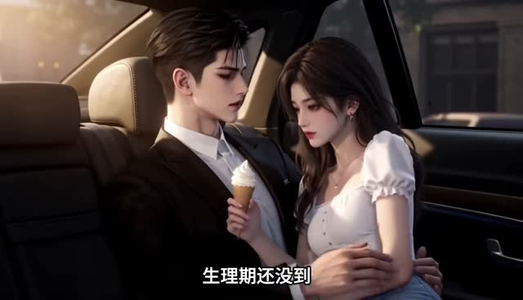 契约恋人：我的联姻对象沦陷（124集）推荐你们也去看