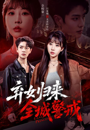 弃女归来，全城警戒（81集）短剧前十排行榜