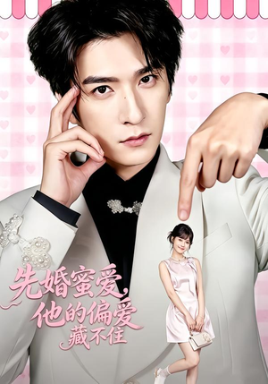 先婚蜜爱，他的偏爱藏不住（87集）古装热门短剧