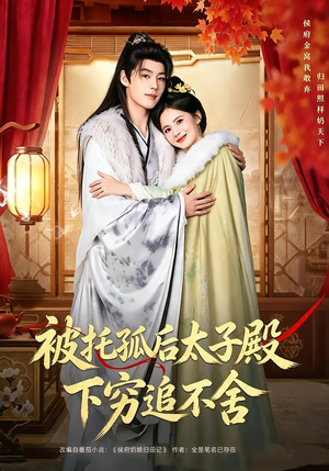 被托孤后太子殿下穷追不舍（81集）看到了大结局