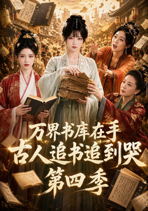 万界书库在手，古人追书追到哭第四季（106集）快来看短剧