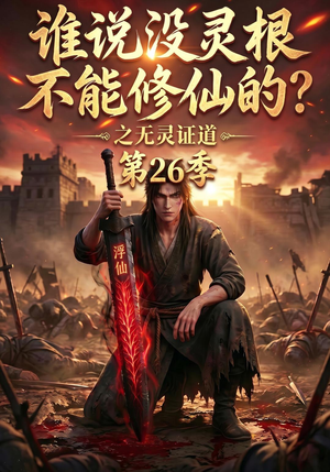 谁说没灵根不能修仙的?之无灵证道第26季(88集) 谁说没灵根不能修仙的?之无灵证道第26季(88集)免费在线看
