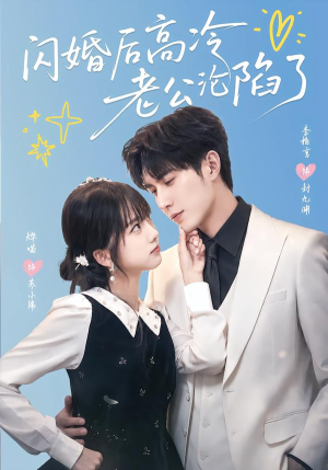 闪婚后高冷老公沦陷了(80集) 闪婚后高冷老公沦陷了(80集)热门短剧追到爽