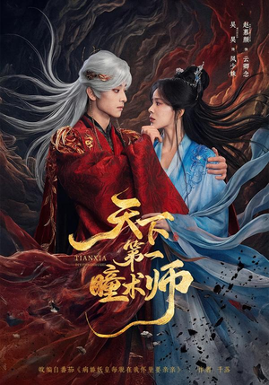 天下第一瞳术师(87集) 天下第一瞳术师(87集)爱短剧爱追剧
