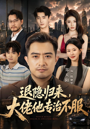 退隐归来,大佬他专治不服(65集) 退隐归来,大佬他专治不服(65集)全集都在这里了