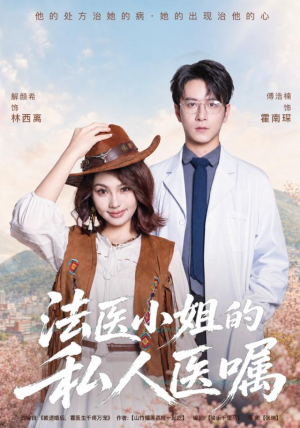 法医小姐的私人医嘱(45集) 法医小姐的私人医嘱(45集)第一集