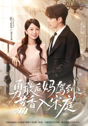勇敢后妈驾到之荔香入宋庭(63集) 勇敢后妈驾到之荔香入宋庭(63集)热播短剧分享
