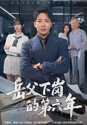 岳父下岗的第六年(60集) 岳父下岗的第六年(60集)短剧看全集