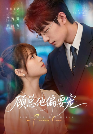 顾总他偏要宠(88集) 顾总他偏要宠(88集)女主谁演的