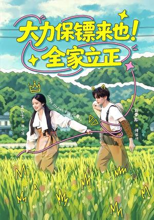 大力保镖来也!全家立正(74集) 大力保镖来也!全家立正(74集)全网短剧抢先看