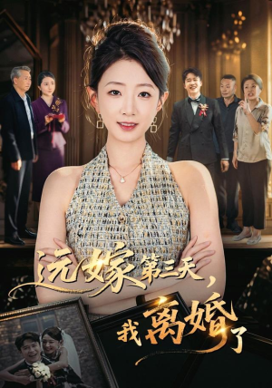 远嫁第三天,我离婚了(45集) 远嫁第三天,我离婚了(45集)好看上头的短剧