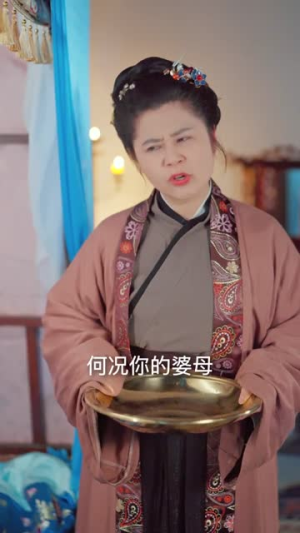 竟被外室认成婆母,老娘就教教你规矩(52集) 竟被外室认成婆母,老娘就教教你规矩(52集)精彩短剧随心推