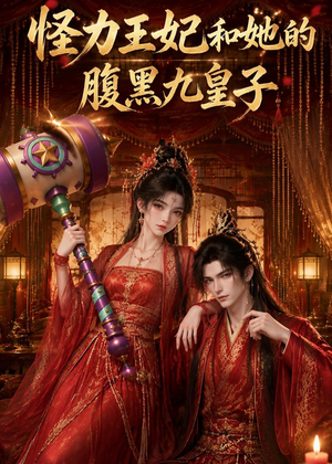 怪力王妃和她的腹黑九皇子(31集) 怪力王妃和她的腹黑九皇子(31集)每日短剧推荐