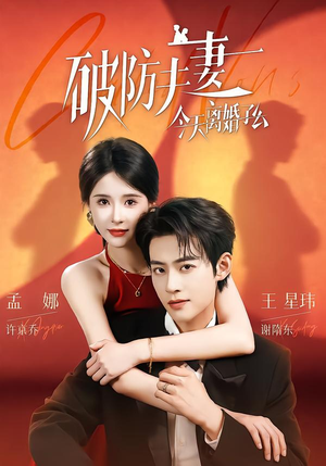 破防夫妻今天离婚了么(87集) 破防夫妻今天离婚了么(87集)短剧精彩片段