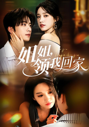 姐姐,领我回家(51集) 姐姐,领我回家(51集)简直不要太好看