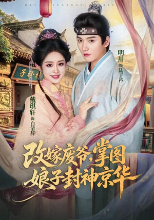 改嫁废爷,掌图娘子封神京华(73集) 改嫁废爷,掌图娘子封神京华(73集)短剧全集抢先看