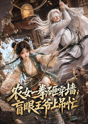 农女一拳砸穿墙,盲眼王爷上吊忙(115集) 农女一拳砸穿墙,盲眼王爷上吊忙(115集)一起追生活短剧