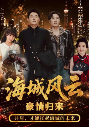 海城风云(50集) 海城风云(50集)追风的女孩短剧