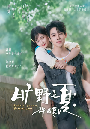 旷野之夏:许我夏至(90集) 旷野之夏:许我夏至(90集)女主谁演的