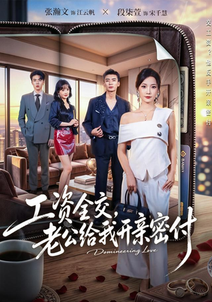 工资全交，老公给我开亲密付（62集）排行榜前十短剧