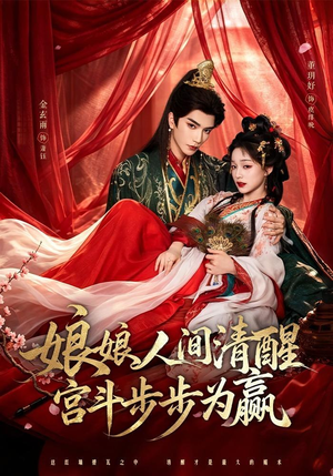 娘娘人间清醒，宫斗步步为赢（74集）短剧推荐来了