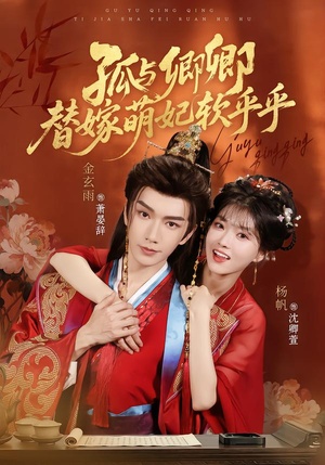 孤与卿卿,替嫁萌妃软乎乎(82集) 孤与卿卿,替嫁萌妃软乎乎(82集)穿越短剧推荐