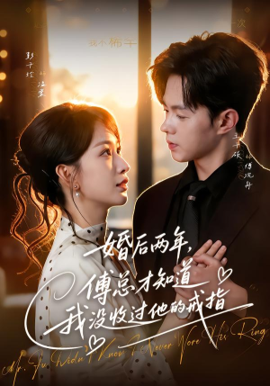 婚后两年,傅总才知道我没收过他的戒指(93集) 婚后两年,傅总才知道我没收过他的戒指(93集)大结局
