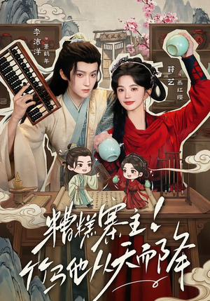 糟糕寨主!竹马他从天而降(73集) 糟糕寨主!竹马他从天而降(73集)热门爆款短剧